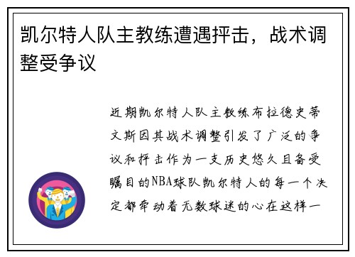 凯尔特人队主教练遭遇抨击，战术调整受争议