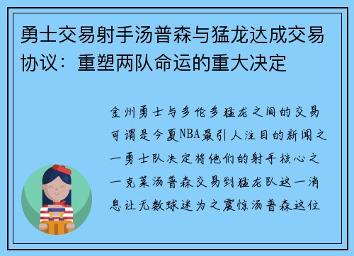 勇士交易射手汤普森与猛龙达成交易协议：重塑两队命运的重大决定