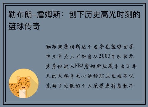 勒布朗-詹姆斯：创下历史高光时刻的篮球传奇