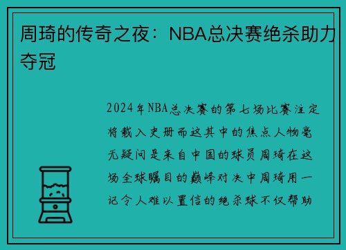 周琦的传奇之夜：NBA总决赛绝杀助力夺冠