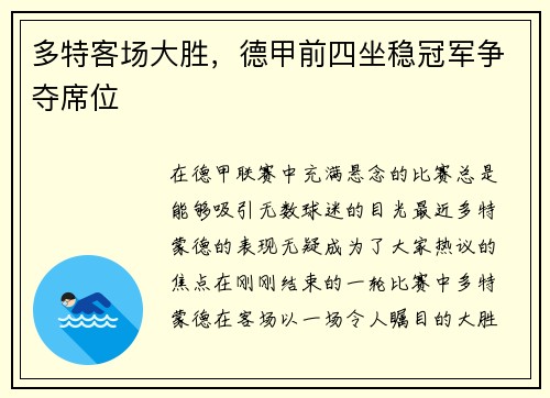 多特客场大胜，德甲前四坐稳冠军争夺席位