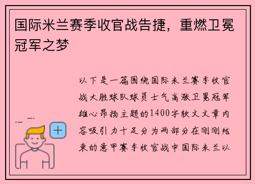 国际米兰赛季收官战告捷，重燃卫冕冠军之梦