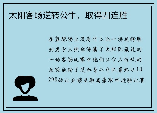 太阳客场逆转公牛，取得四连胜