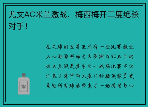 尤文AC米兰激战，梅西梅开二度绝杀对手！