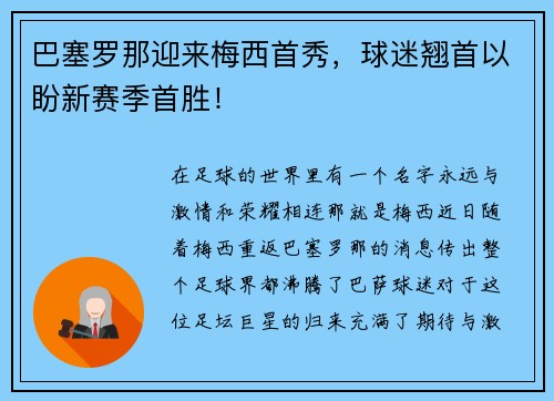 巴塞罗那迎来梅西首秀，球迷翘首以盼新赛季首胜！