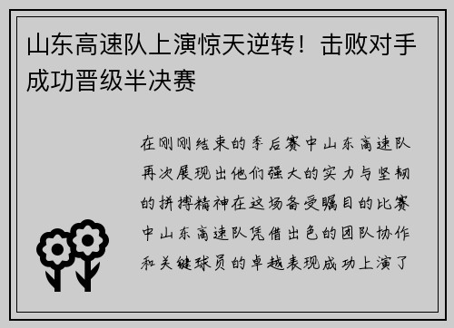 山东高速队上演惊天逆转！击败对手成功晋级半决赛