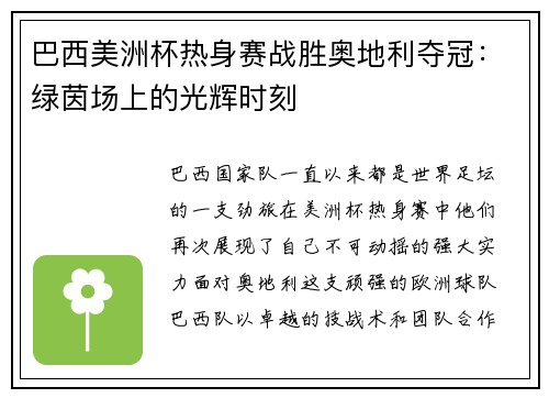 巴西美洲杯热身赛战胜奥地利夺冠：绿茵场上的光辉时刻