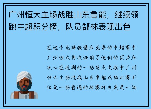 广州恒大主场战胜山东鲁能，继续领跑中超积分榜，队员郜林表现出色