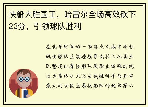 快船大胜国王，哈雷尔全场高效砍下23分，引领球队胜利