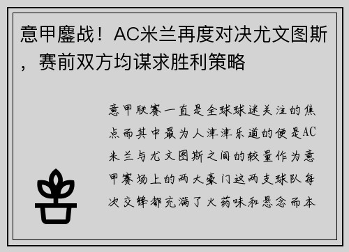 意甲鏖战！AC米兰再度对决尤文图斯，赛前双方均谋求胜利策略