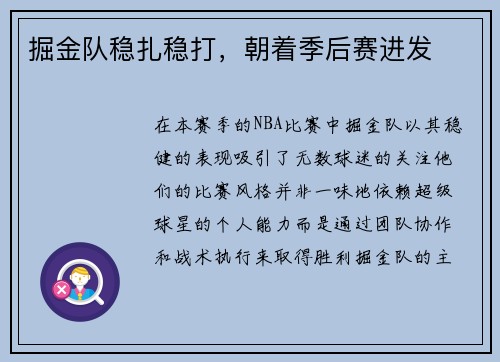 掘金队稳扎稳打，朝着季后赛进发