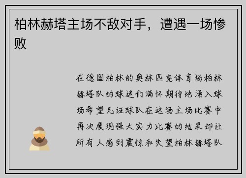 柏林赫塔主场不敌对手，遭遇一场惨败