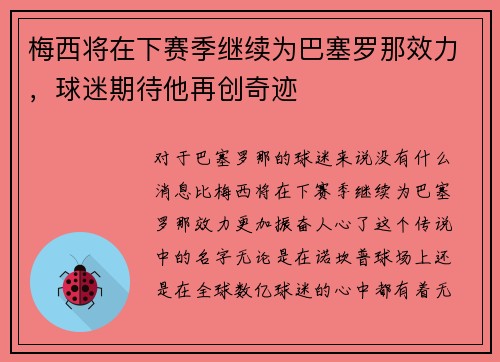 梅西将在下赛季继续为巴塞罗那效力，球迷期待他再创奇迹