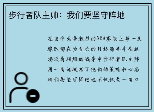 步行者队主帅：我们要坚守阵地