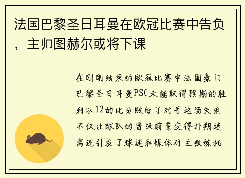 法国巴黎圣日耳曼在欧冠比赛中告负，主帅图赫尔或将下课