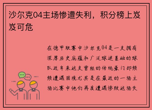 沙尔克04主场惨遭失利，积分榜上岌岌可危