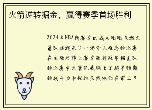 火箭逆转掘金，赢得赛季首场胜利