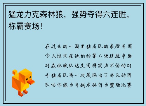 猛龙力克森林狼，强势夺得六连胜，称霸赛场！