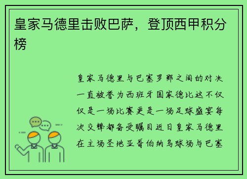 皇家马德里击败巴萨，登顶西甲积分榜