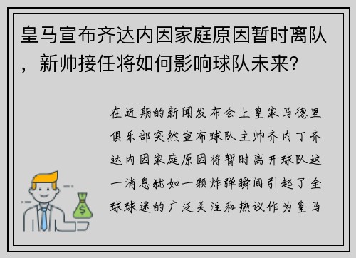 皇马宣布齐达内因家庭原因暂时离队，新帅接任将如何影响球队未来？