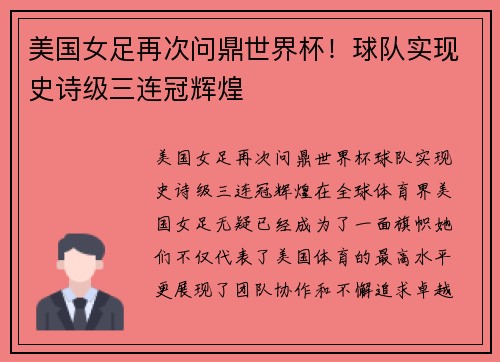 美国女足再次问鼎世界杯！球队实现史诗级三连冠辉煌