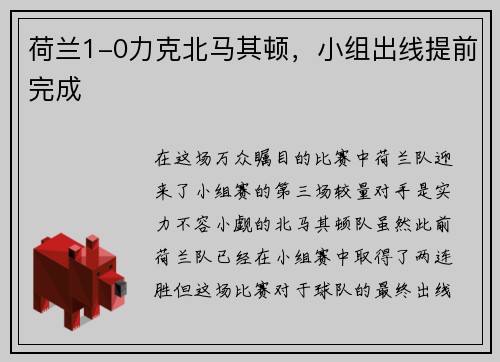 荷兰1-0力克北马其顿，小组出线提前完成