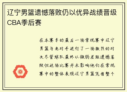 辽宁男篮遗憾落败仍以优异战绩晋级CBA季后赛