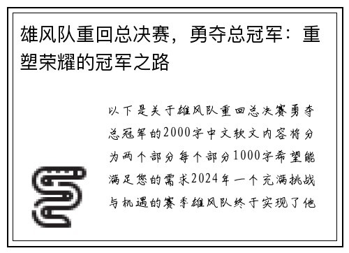 雄风队重回总决赛，勇夺总冠军：重塑荣耀的冠军之路