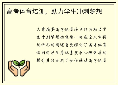 高考体育培训，助力学生冲刺梦想